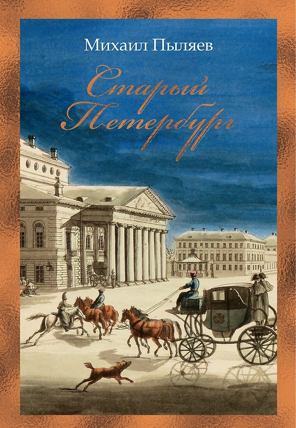 Книга Старый Петербург (Михаил Пыляев) — 1