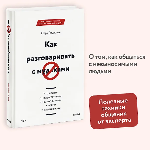 Книга Как разговаривать с мудаками. Что делать с неадекватными и невыносимыми людьми в вашей жизни (Марк Гоулстон) — 5