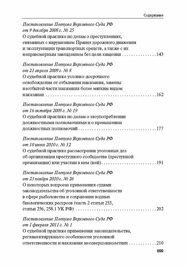 Книга Сборник постановлений Пленума Верховного Суда Российской Федерации по уголовным делам: вопросы применения уголовного законодательства 7 издание () — 4
