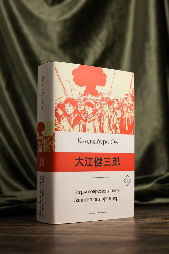 Книга Игры современников. Записки пинчраннера (Кэндзабуро Оэ) — 8