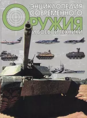 Энциклопедия современного оружия и боевой техники — 2068337 — 1