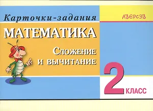 Математика. 2 класс. Сложение и вычитание. Карточки-задания. 3-е издание