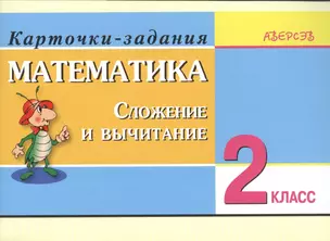 Математика. 2 класс. Сложение и вычитание. Карточки-задания. 3-е издание — 2378125 — 1