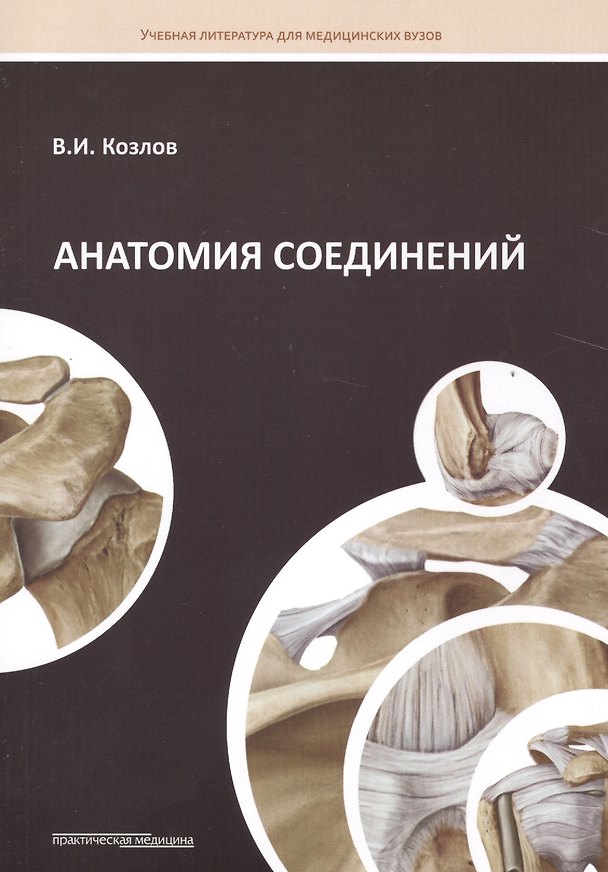 Книга Анатомия соединений: Учебное пособие (Валентин Козлов) — 1