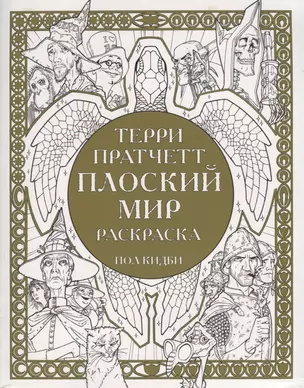 Плоский мир Раскраска — 2616374 — 1