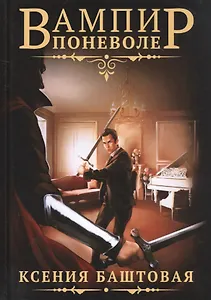 Вампир поневоле