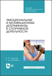 Эмоциональные и мотивационные детерминанты в спортивной деятельности. Учебное пособие