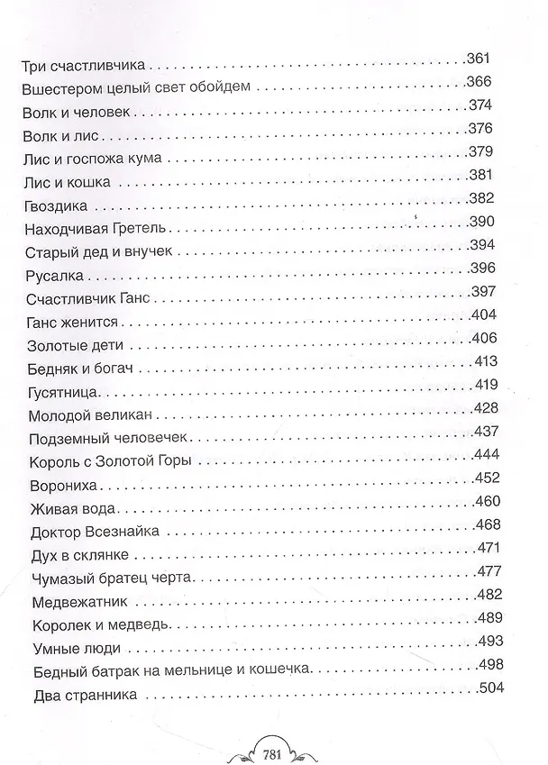 Книга Все-все-все сказки (Вильгельм Гримм, Якоб Гримм) — 4