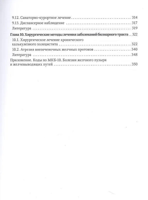 Книга Болезни билиарного тракта у детей. Руководство по диагностике и лечению (Константин Григорьев) — 4