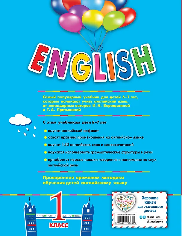 Книга English. 1 класс (+аудиозапись по QR-коду) (Тамара Притыкина, Ирина Верещагина) — 2