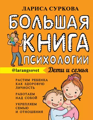 Большая книга психологии: дети и семья — 2772946 — 1