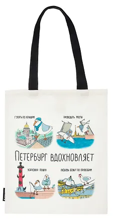 Сумка-шоппер СПб Петербург вдохновляет (коллаж) (текстиль) (40х32) (СК2024-293) 3074972