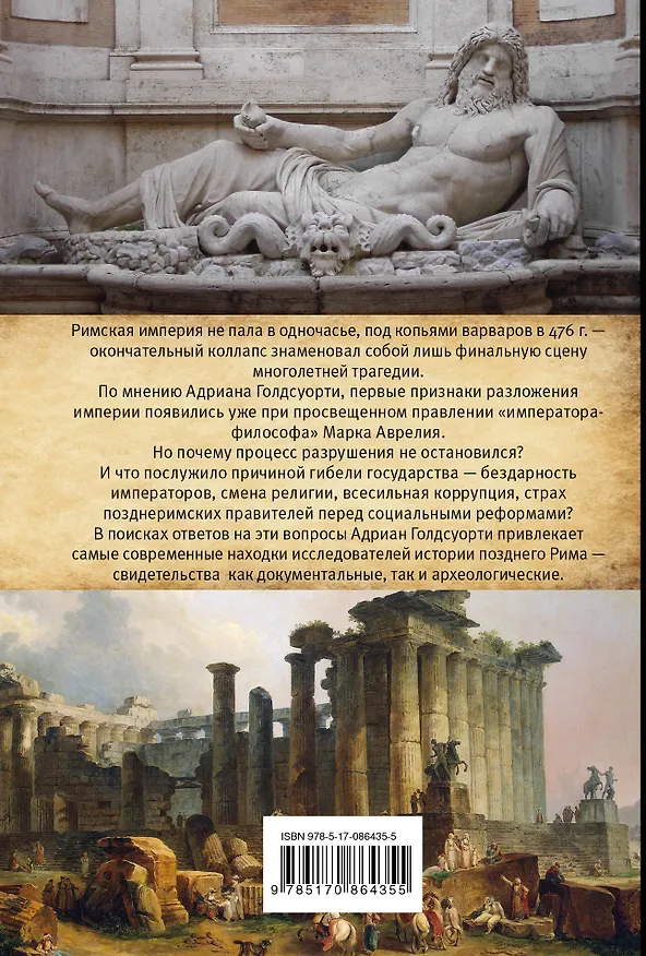 Книга Падение Запада: Медленная смерть Римской империи (Адриан Голдсуорти) — 2