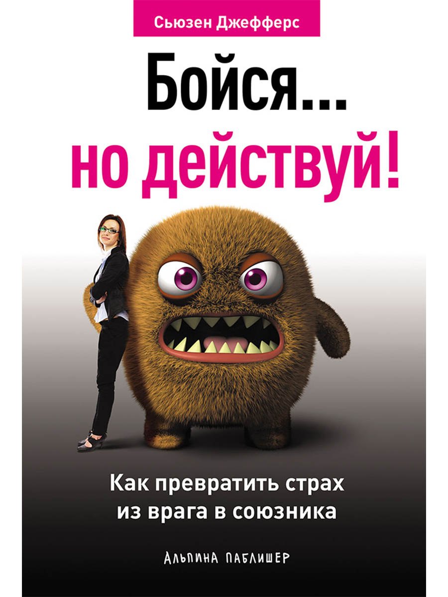 

Бойся... но действуй! Как превратить страх из врага в союзника