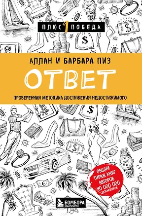 Книга Ответ. Проверенная методика достижения недостижимого (Барбара Пиз, Аллан Пиз)