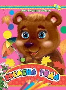 Глазки-мини.Времена года