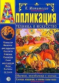 Книга Аппликация: Техника и искусство (Ксения Митителло)