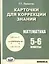 Карточки для коррекции знаний по математике для 5-6 кл. (+2 изд) (м) Левитас (2 вида) — 2327065 — 2