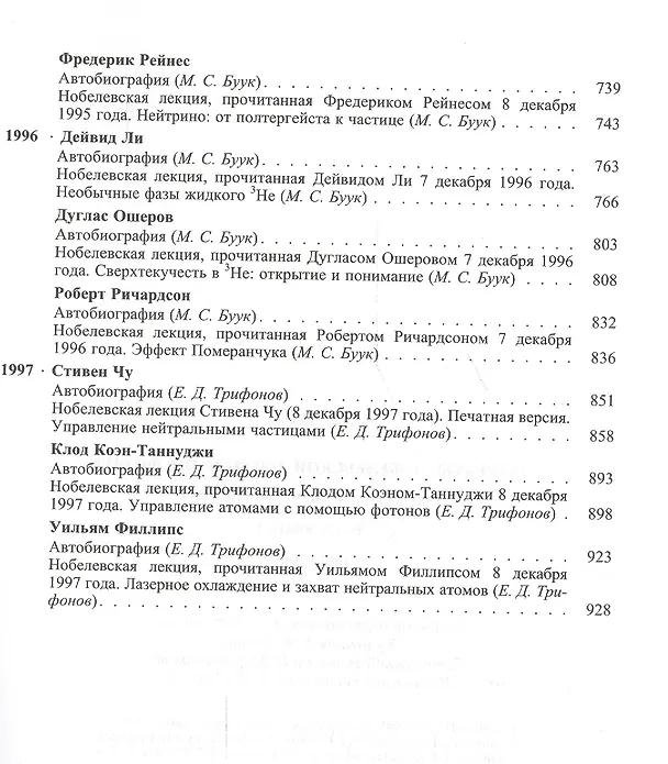 Книга Лауреаты Нобелевской премии по физике: Биографии, лекции, выступления. Т.3. Кн.1 1981-1997 () — 5