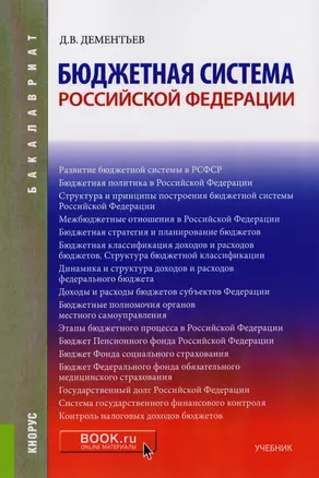 Бюджетная система Российской Федерации Учеб. (3 изд.) (мБакалавриат) Дементьев — 2583787 — 1