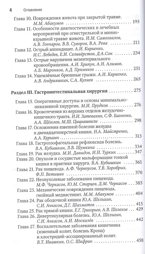 Книга Абдоминальная хирургия Национальное руководство Краткое изд. (м) Затевахин (Игорь Затевахин) — 3