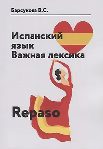 Испанский язык. Важная лексика. Repaso