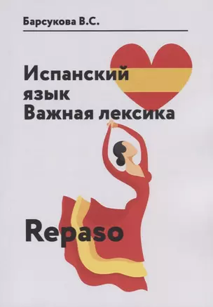 Испанский язык. Важная лексика. Repaso — 2641806 — 1