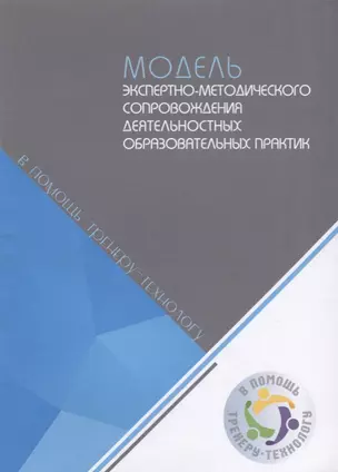 Модель экспертно-методического сопровождения деятельностных образовательных практик — 2687096 — 1