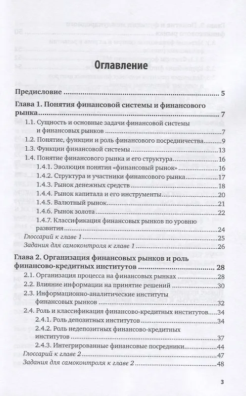 Книга Финансовые рынки и институты. Учебник и практикум для СПО (Татьяна Никитина) — 2