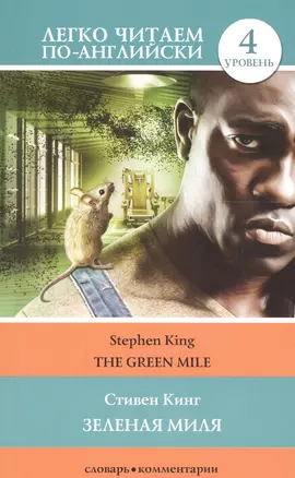 Зеленая миля = The Green Mile. Уровень 4 — 7683821 — 1