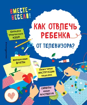 Как отвлечь ребенка от телевизора? — 2615493 — 1