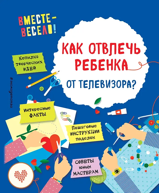 Книга Как отвлечь ребенка от телевизора? (Инна Карлёнок, Елена Корвин-Кучинская) — 1