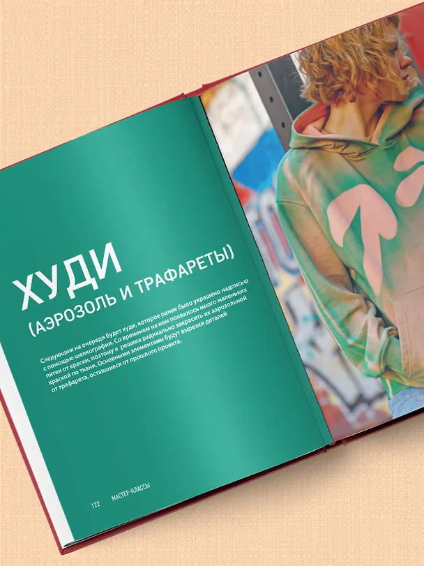 Книга Принты на ткани от А до Я. Индивидуальный дизайн одежды и аксессуаров. Полный практический курс по шелкографии и другим техникам кастомизации (Дарья Коваленко) — 12