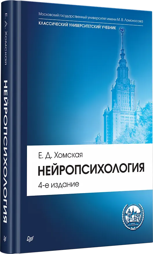 Книга Нейропсихология: Учебник для вузов. 4-е изд. (Евгения Хомская) — 2