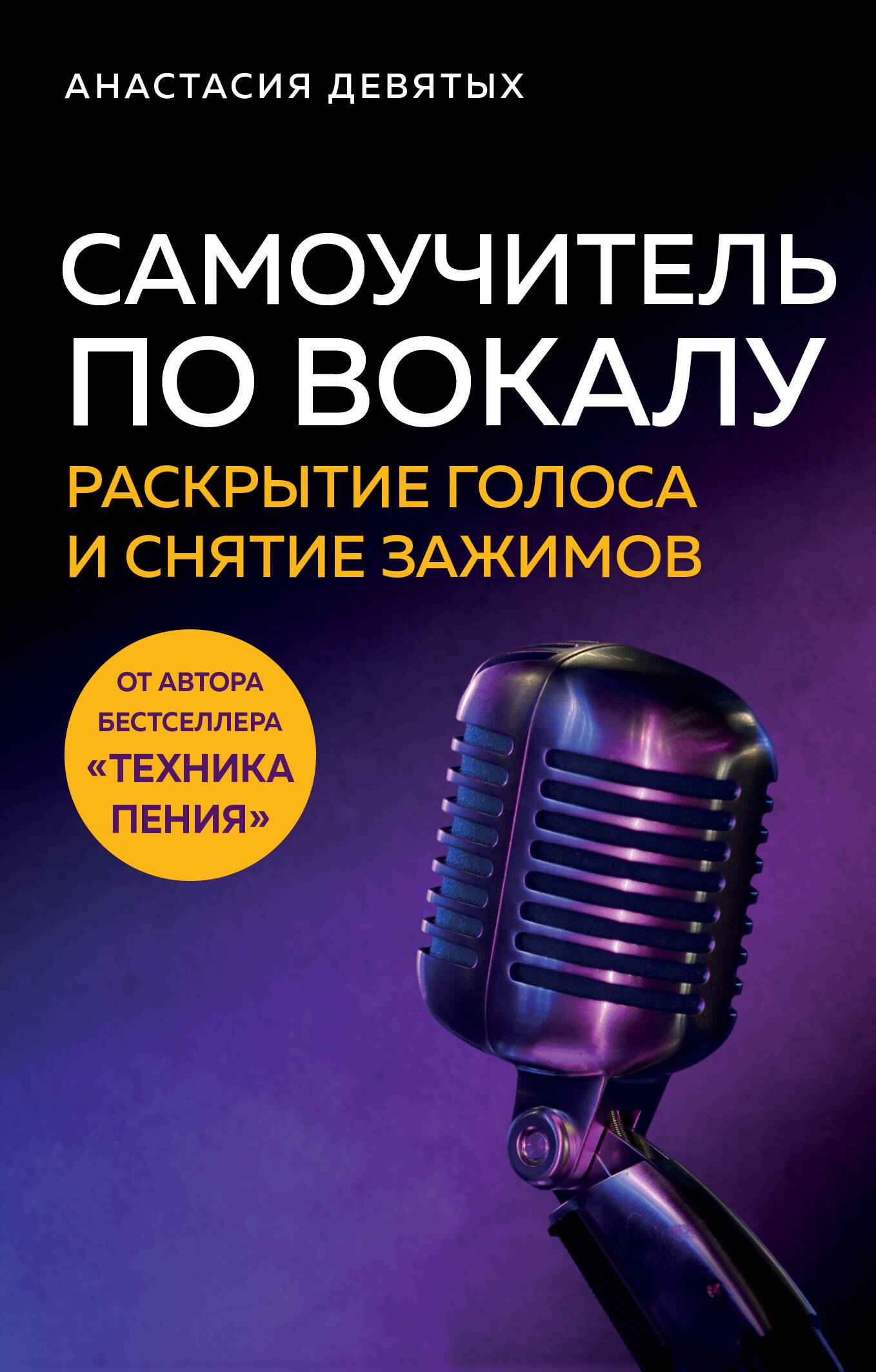 

Самоучитель по вокалу: раскрытие голоса и снятие зажимов