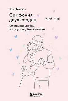 Симфония двух сердец. От поиска любви к искусству быть вместе