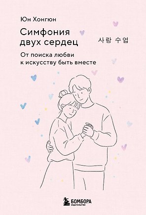Симфония двух сердец. От поиска любви к искусству быть вместе