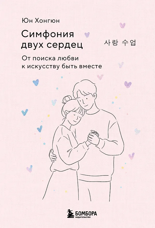 Книга Симфония двух сердец. От поиска любви к искусству быть вместе (Хонгюн Юн) — 1