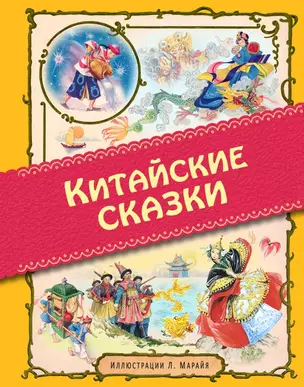 Китайские сказки (иллюстрации Либико Марайя) — 2460880 — 1