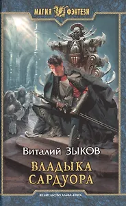 Владыка Сардуора(нов.обл.)