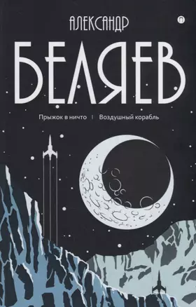 Александр Беляев: Собрание сочинений. В восьми томах. Том 5: Прыжок в ничто. Воздушный корабль — 2796632 — 1