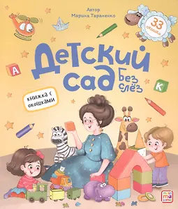 Детский сад без слёз