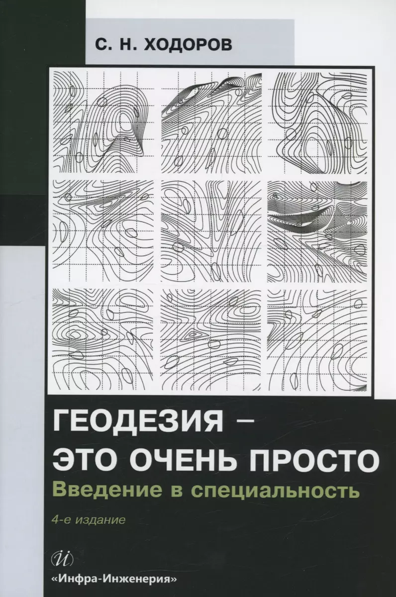 Геодезия - это очень просто. Введение в специальность (Самуил Ходоров) -  купить книгу с доставкой в интернет-магазине «Читай-город». ISBN:  978-5-9729-1644-3