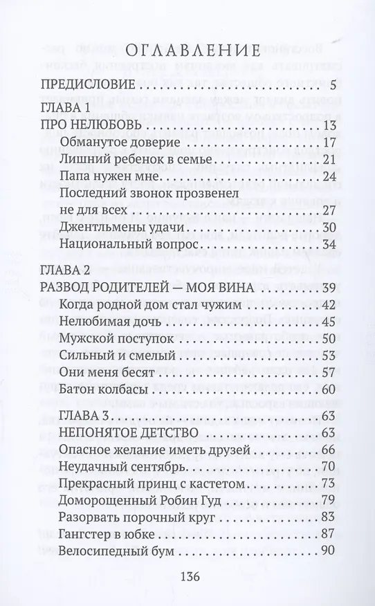 Книга От нелюбви до преступления. Взгляд судьи на подростковую преступность (Елена Гартвик) — 3