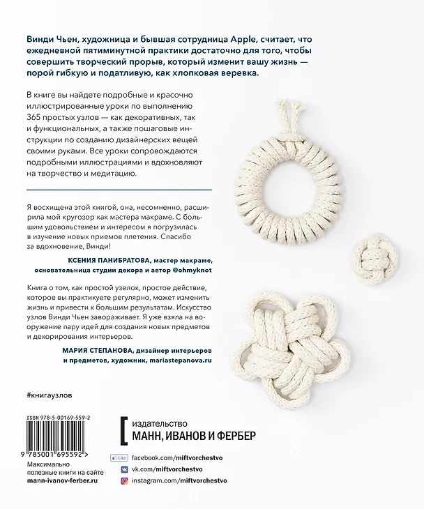 Книга Книга узлов. 365 простых узлов для декора и медитации (Винди Чьен) — 2