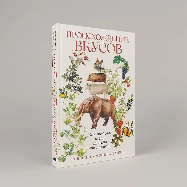 Книга Происхождение вкусов: Как любовь к еде сделала нас людьми (Роб Данн) — 2
