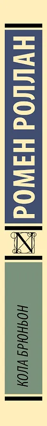 Книга Кола Брюньон (Ромен Роллан) — 3