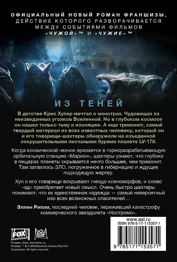 Книга Чужой. Из теней (Тим Леббон) — 2