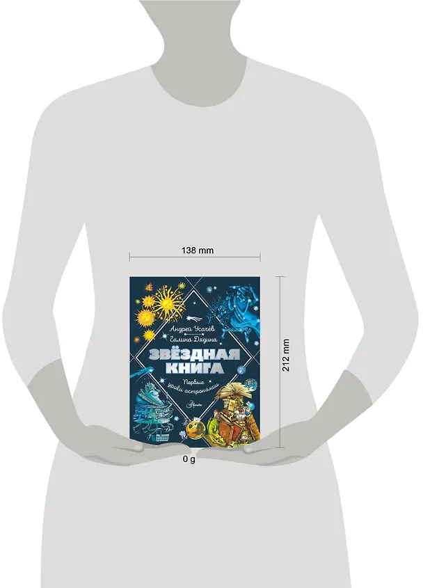 Книга Звездная книга. Первые уроки астрономии (Галина Дядина, Андрей Усачев) — 9