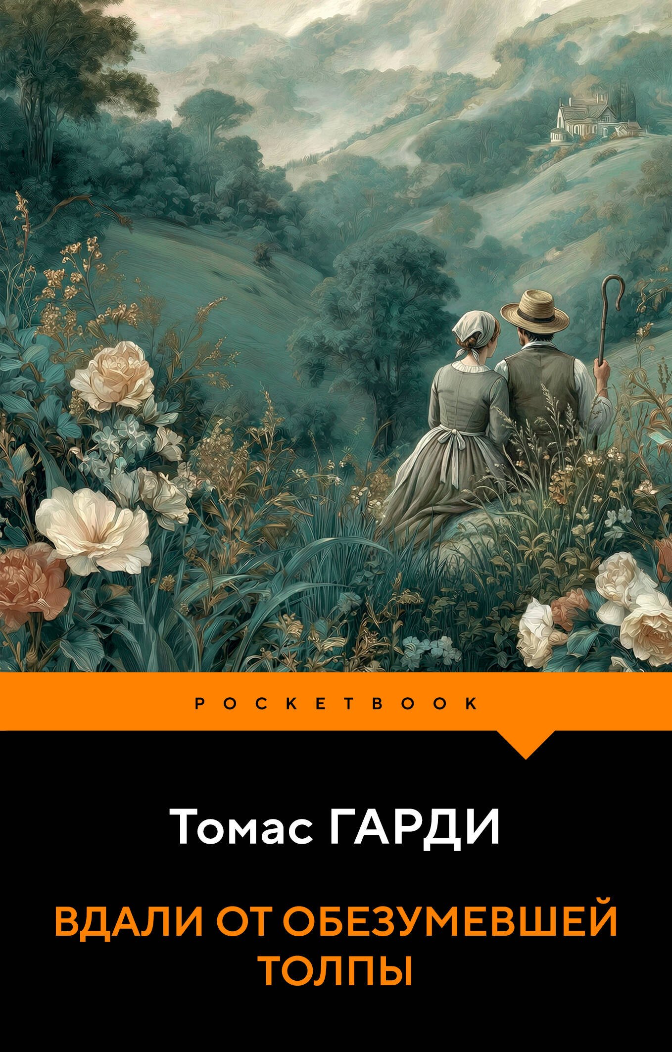Томас Гарди Вдали от обезумевшей толпы
